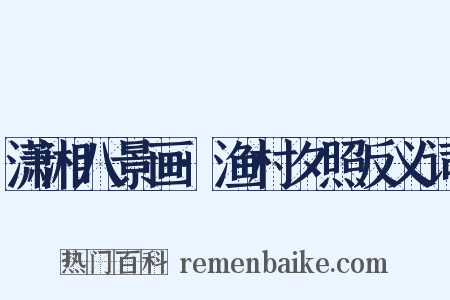 潇湘八景画·渔村夕照反义词是什么意思的图片